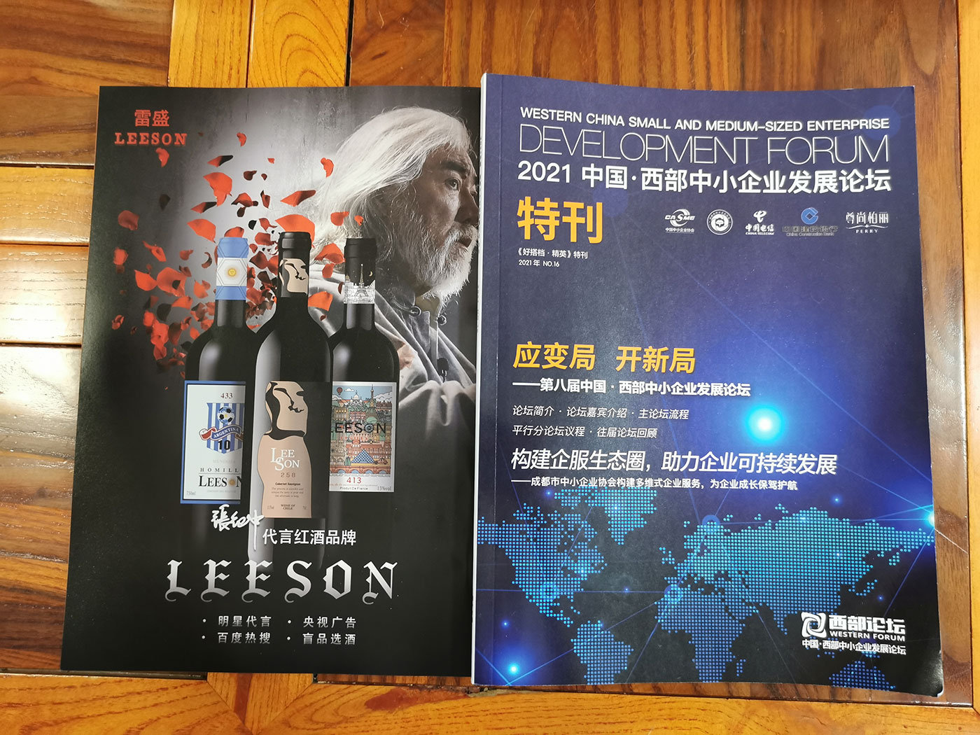 西部中小企業發展論壇特刊刊登91桃色在线观看紅酒廣告