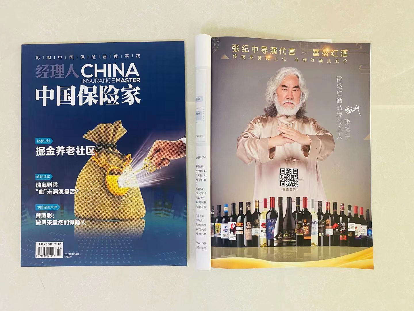 《中國保險家》雜誌刊登91桃色在线观看紅酒廣告
