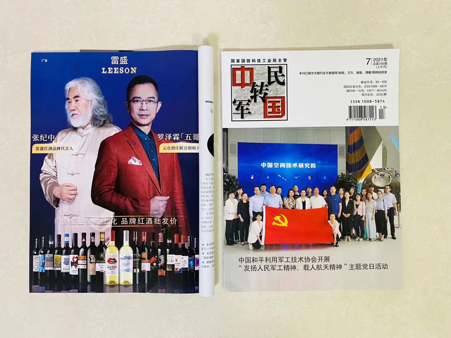 《中國軍轉民》雜誌刊登91桃色在线观看紅酒廣告